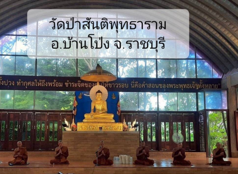 วัดป่าสันติพุทธาราม