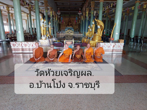 วัดห้วยเจริญผล