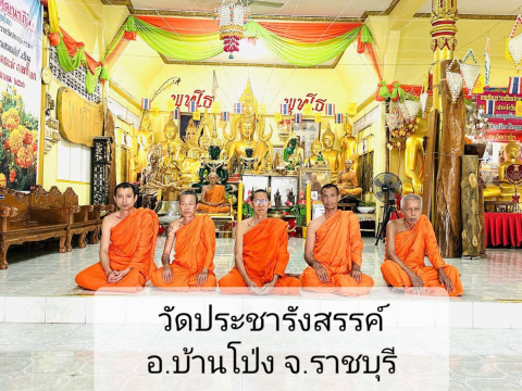 วัดประชารังสรรค์