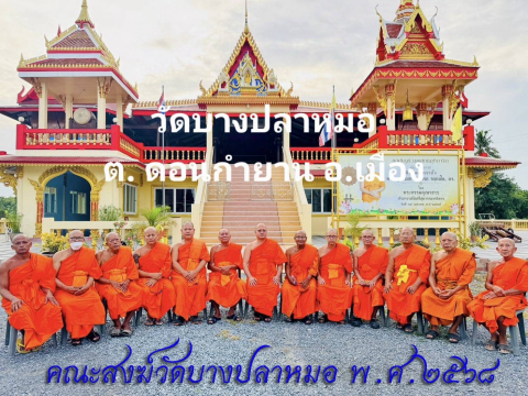 วัดบางปลาหมอ