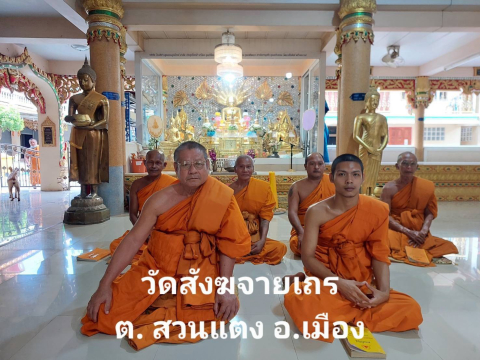 วัดสังฆจายเถร