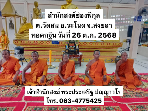 สำนักสงฆ์ช่องพิกุล