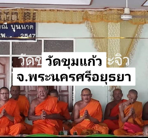 วัดขุมแก้ว