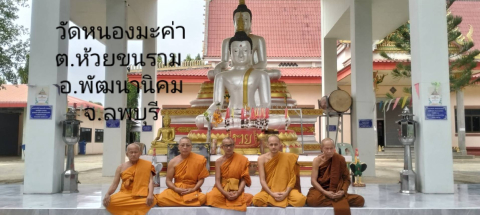 วัดหนองมะค่า