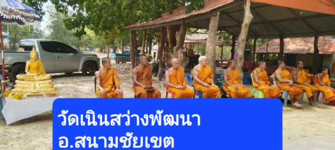 วัดเนินสว่างพัฒนา