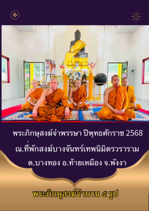 ที่พักสงฆ์บางจันทร์