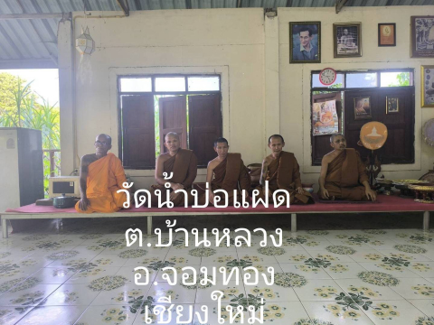 วัดน้ำบ่อแฝด