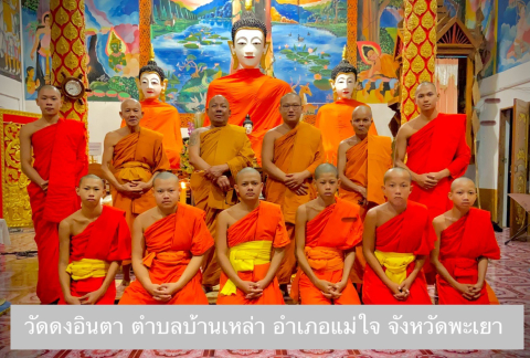วัดดงอินตา