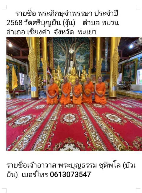 วัดศรีบุญยืน