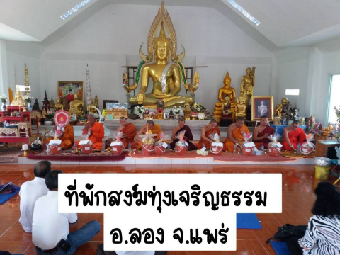ที่พักสงฆ์ทุ่งเจริญธรรม
