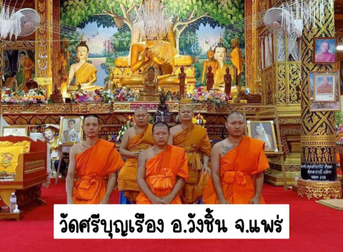 วัดศรีบุญเรือง