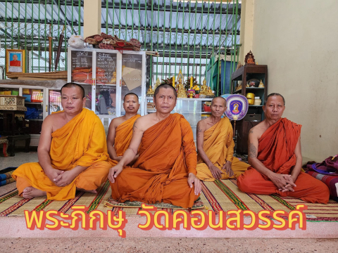 วัดคอนสวรรค์