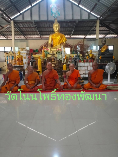วัดโนนโพธิ์ทองพัฒนา
