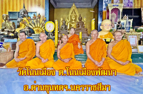 วัดโนนเมือง