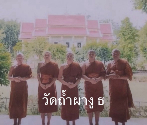 วัดถ้ำผางู ธ