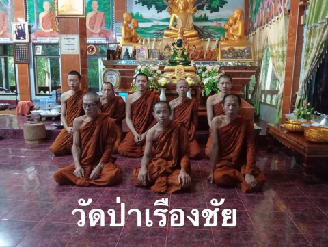 วัดป่าเรืองชัย