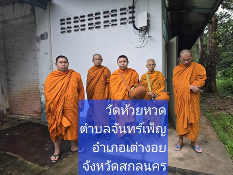 วัดห้วยหวด