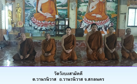 วัดวังบงสามัคคี