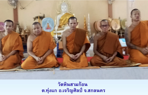 วัดหินสามก้อน