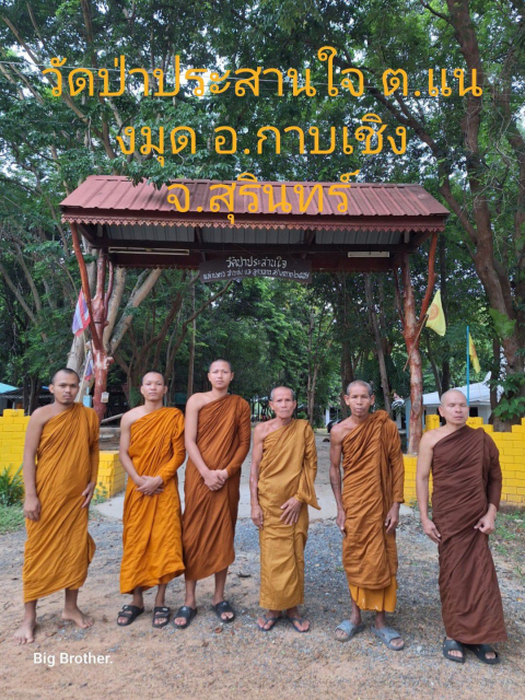 วัดป่าประสานใจ
