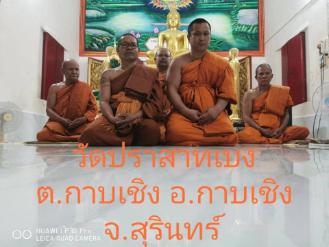 วัดปราสาทเบง