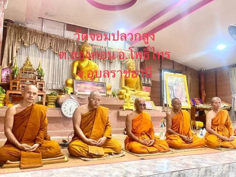 วัดจอมปลวกสูง
