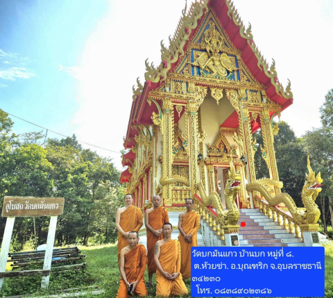 วัดบกมันแกว