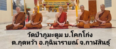 ที่พักสงฆ์วัดป่าภูมะตูม