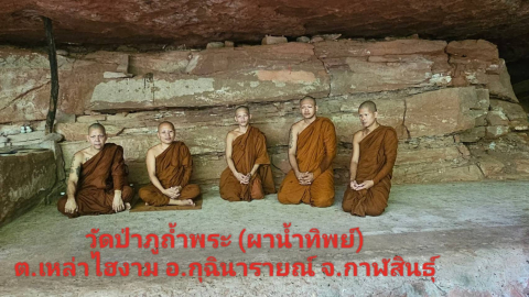ที่พักสงฆ์วัดป่าภูถ้ำพระ