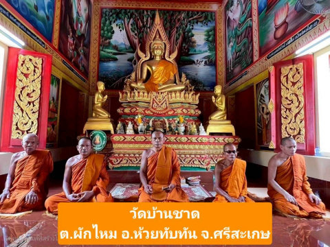 วัดบ้านชาด