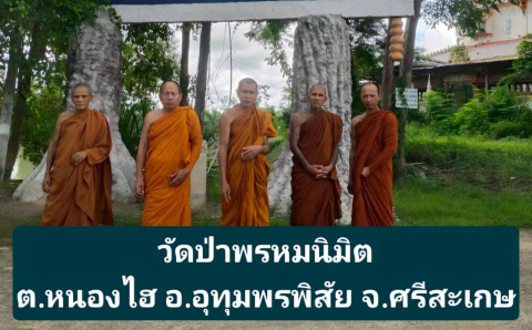 วัดป่าพรหมนิมิต