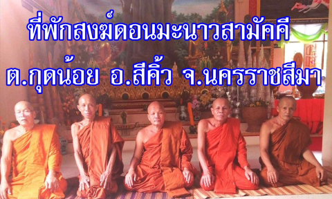 ที่พักสงฆ์ดอนมะนาวสามัคคี