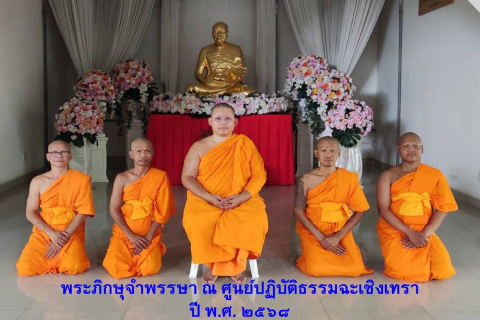 ศูนย์ปฏิบัติธรรมฉะเชิงเทรา