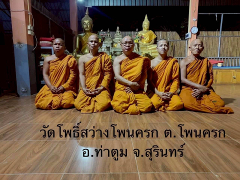 วัดโพธิ์สว่างโพนครก