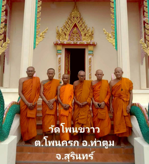 วัดโพนขวาว