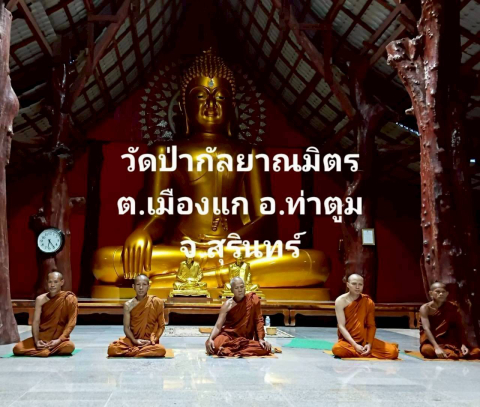 วัดป่ากัลยาณมิตร