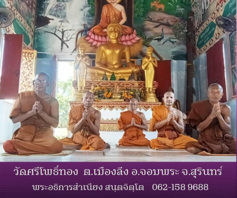 วัดศรีโพธิ์ทอง