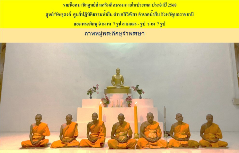 ศูนย์ปฏิบัติธรรมน้ำยืนแก้ว อุบลราชธานี