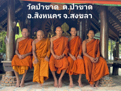วัดป่าขาด
