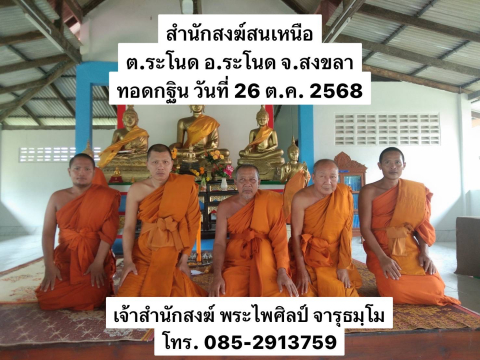สำนักสงฆ์สนเหนือ