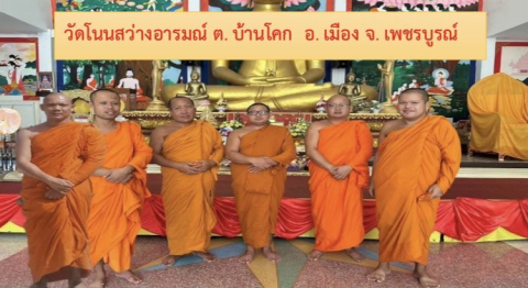 วัดโนนสว่างอารมณ์