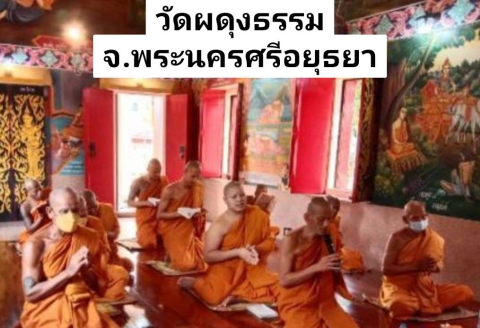 วัดผดุงธรรม