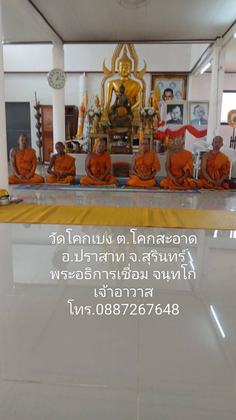 วัดโคกเบง