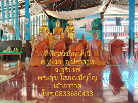 ที่พักสงฆ์หงษ์มุนี