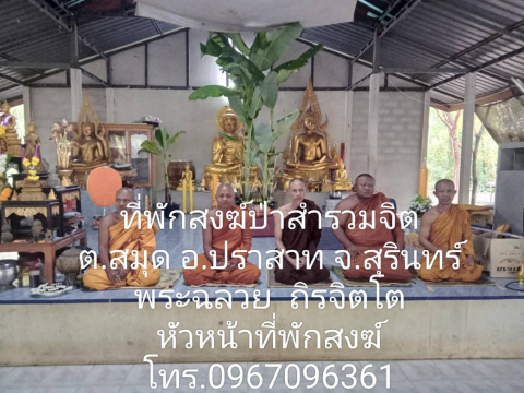 ที่พักสงฆ์ป่าสำรวมจิต