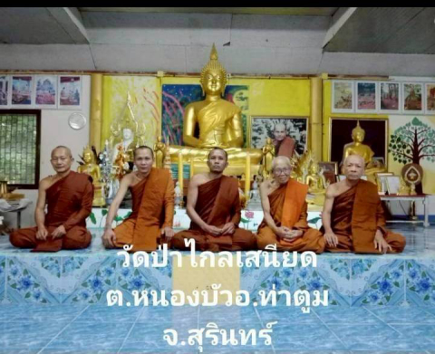 วัดป่าไกลเสนียด