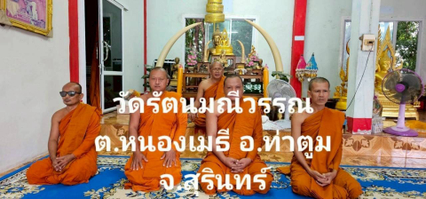 วัดรัตนมณีวรรณ