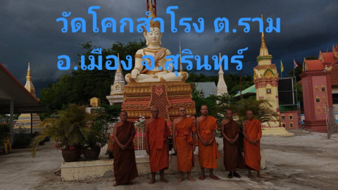 วัดโคกสำโรง