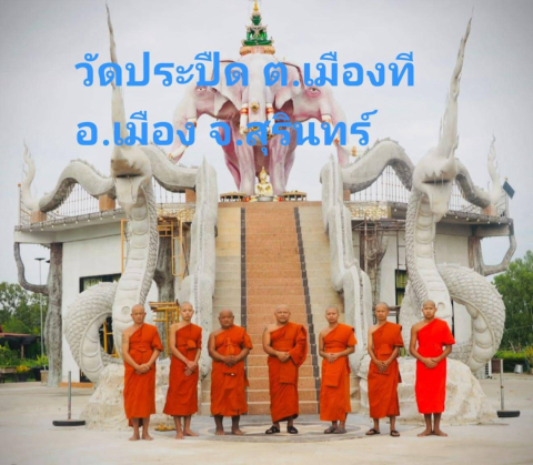 วัดประปืด