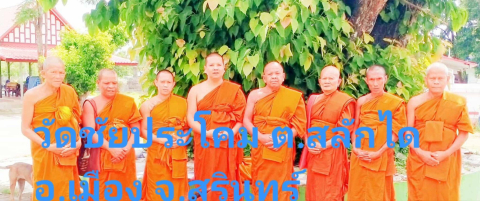 วัดชัยประโคม